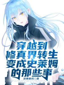 Things That Happened When You Traveled to the World of Cultivation and Were Reincarnated as Slimes