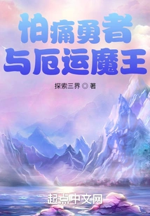 The Hero Afraid of Pain and the Demon King of Doom