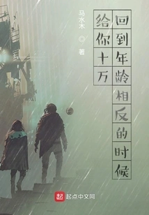 Give You 100,000 to Go Back to the Time When Your Age Was Reversed