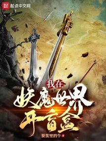 I Open a Blind Box in the Demon World