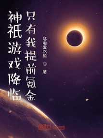 The God Game is Coming, I'm the Only One Who Can Make Money in Advance