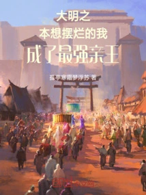 The Ming Dynasty Originally Wanted to Destroy Me, but I Became the Strongest Prince