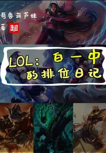 Lol, Bai Yizhong's Ranking Diary