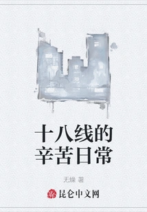 The Hard Daily Life of the 18th Line