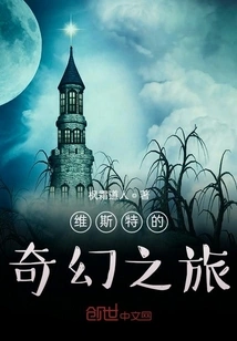 West's Fantasy Journey