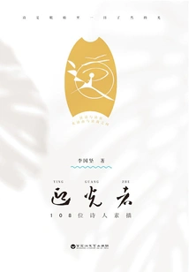 Those Who Greet the Light: Sketches of 108 Poets