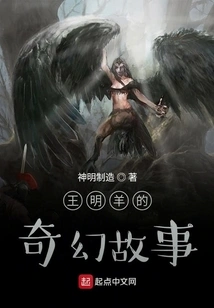 Wang Mingyang's Fantasy Story