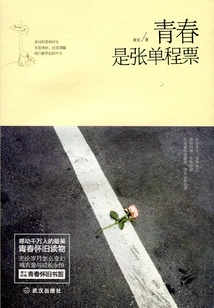 Youth is a One-way Ticket