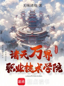 Zhutianwanjie Vocational and Technical College