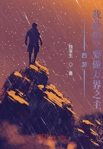 Journey to the West, I, Sun Wukong, Will Be the Lord of All Realms