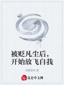 After Being Demoted to the Mortal World, He Began to Let Himself Go