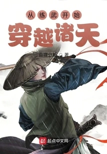 Starting from Practicing Martial Arts, Traveling Through the Heavens