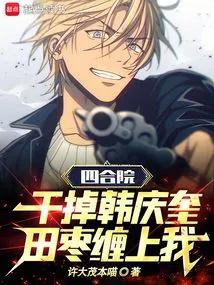 Siheyuan: Kill Han Qingkui, Tian Zao Will Haunt Me