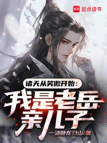 The Heavens Begin with Xiaoao: I Am Lao Yue's Biological Son