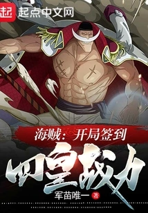 One Piece: Sign in at the Beginning and See the Strength of the Four Emperors