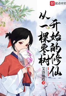 Cultivation of Immortality Begins with a Jujube Tree