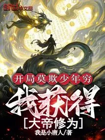 Don't Bully Young People into Poverty at the Beginning, I Gained the Cultivation Level of a Great Emperor