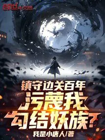 Guarding the Border for a Hundred Years, Slandering Me for Colluding with the Demon Clan?