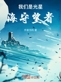 We Are the Watchers of the Sea of ​​light Stars