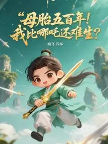 Five Hundred Years in the Womb! Am I More Difficult to Survive Than Nezha?