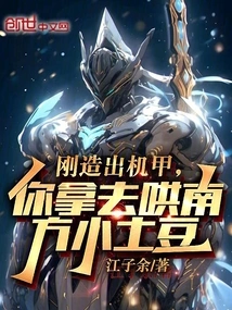 We Just Made a Mecha, You Use it to Coax the Little Potatoes from the South