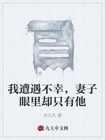 When I Encounter Misfortune, My Wife Only Sees Him