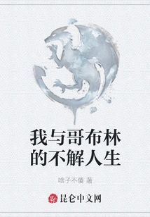 My Confusing Life with Goblins