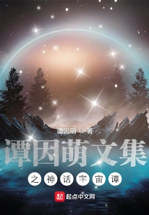 Tan Yinmeng's Collected Works: Tales from the Mythical Universe