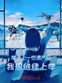 After Inheriting the Inheritance from My Previous Life, I Want to Continue Going to School