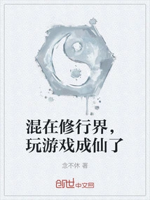 I Got Mixed up in the Spiritual World and Became an Immortal by Playing Games