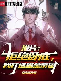 Hong Kong Film: Refuse to Be an Undercover Agent, I Build a Black Gold Empire