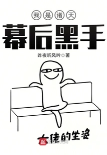 I Am the Mastermind Behind the Heavens