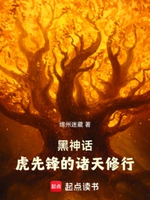 Black Myth: Tiger Pioneer's Cultivation in the Heavens