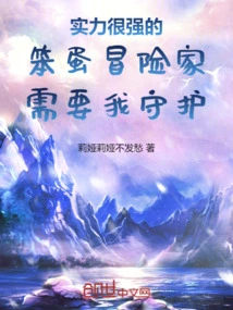 A Strong Idiot Adventurer Needs My Protection