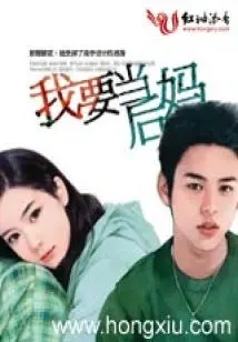 I Want to Be a Stepmother (completed)