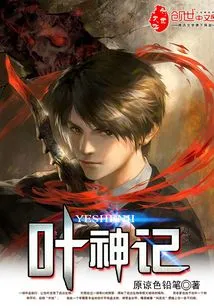 Ye Shen Ji