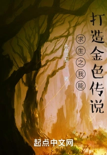 Survive, I Can Create a Golden Legend