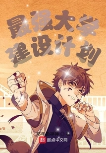 The Strongest University Construction Plan