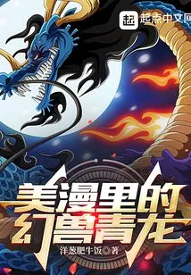 The Fantasy Beast Qinglong in American Comics