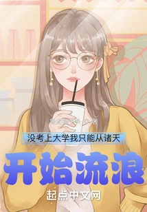 If I Didn't Get into College, I Could Only Wander from Heaven to Heaven