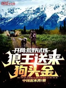 Beginning: Wilderness Trial, the Wolf King Sends Gold Nuggets