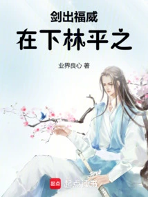 The Sword Brings Out Blessings and Prestige, Here Comes Lin Pingzhi