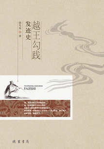 The Rise and Rise of King Goujian of Yue