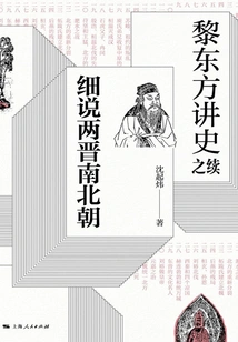 The Continuation of Li Dongfang's Historical Lecture·a Detailed Account of the Jin, Southern and Northern Dynasties