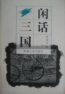 Gossip About the Three Kingdoms