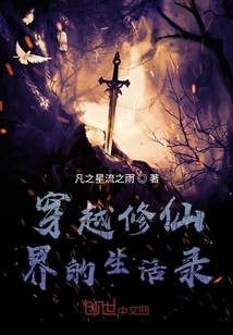 A Record of Life Traveling Through the World of Cultivating Immortals