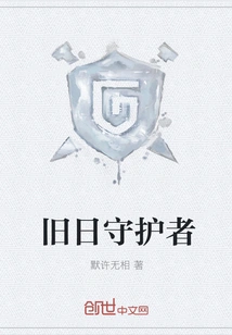 Guardian of the Old Days