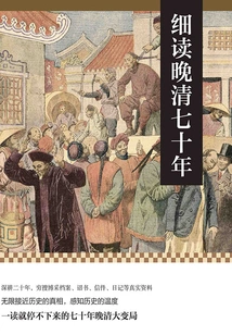 A Close Reading of the Seventy Years of the Late Qing Dynasty