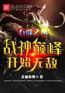 Devouring is Invincible Starting from the Peak of God of War