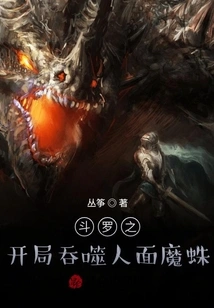 The Beginning of Douluo Devours the Human-faced Demon Spider